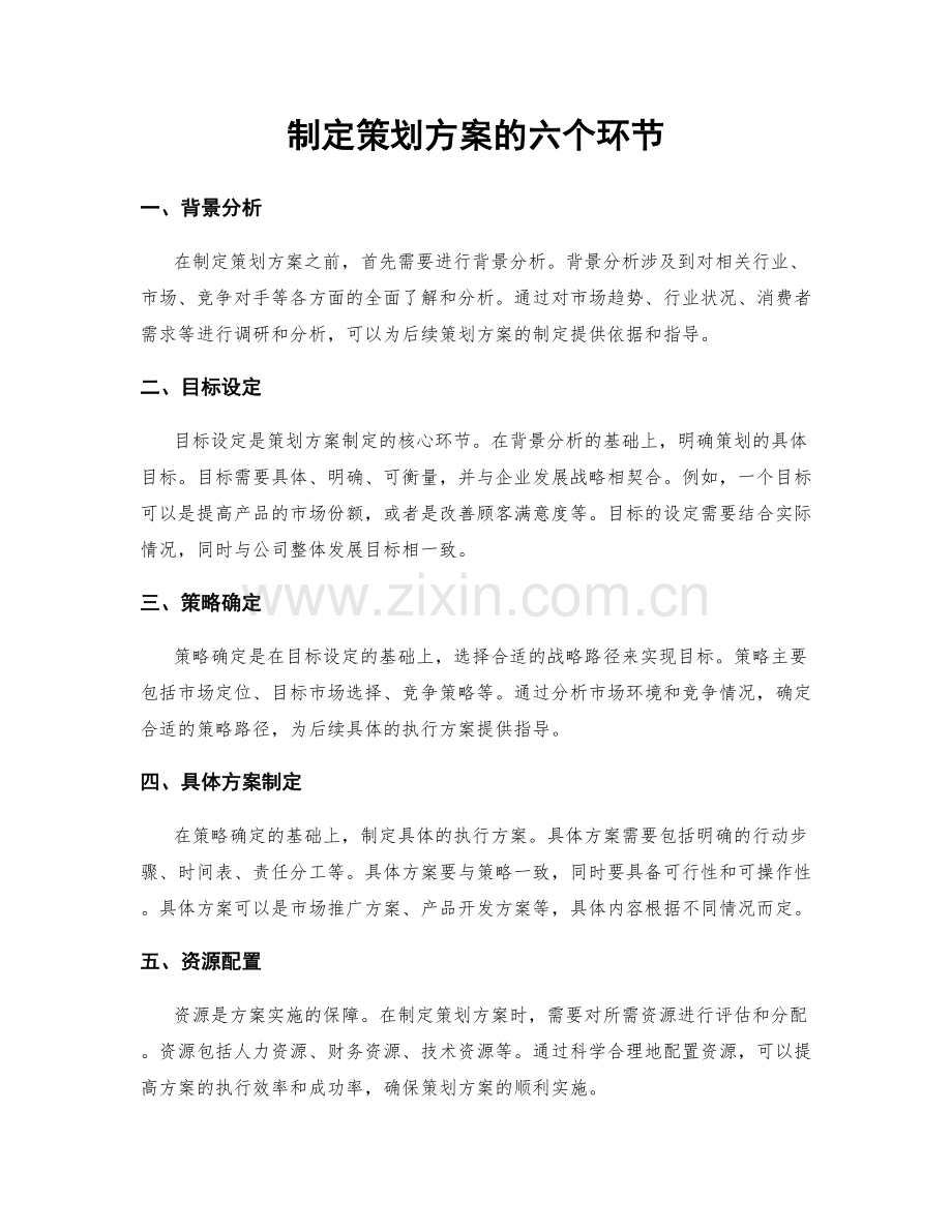 制定策划方案的六个环节.docx_第1页