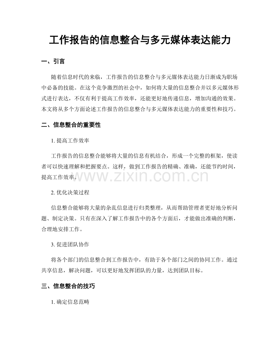 工作报告的信息整合与多元媒体表达能力.docx_第1页