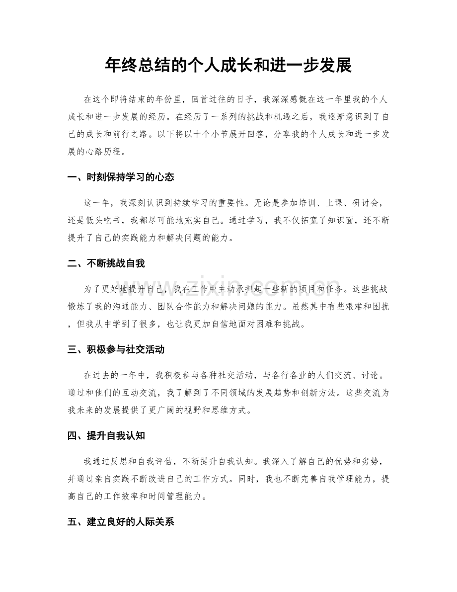 年终总结的个人成长和进一步发展.docx_第1页