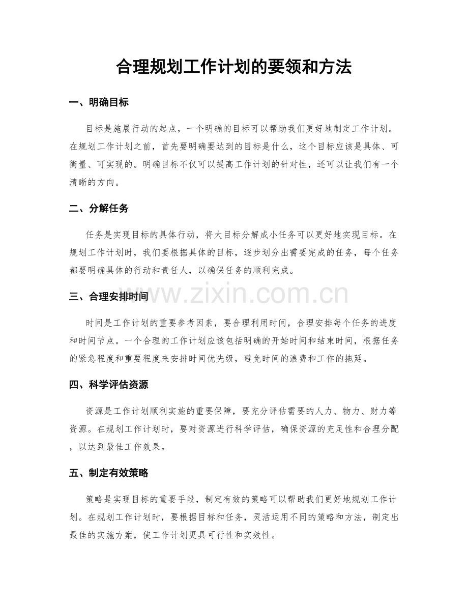 合理规划工作计划的要领和方法.docx_第1页