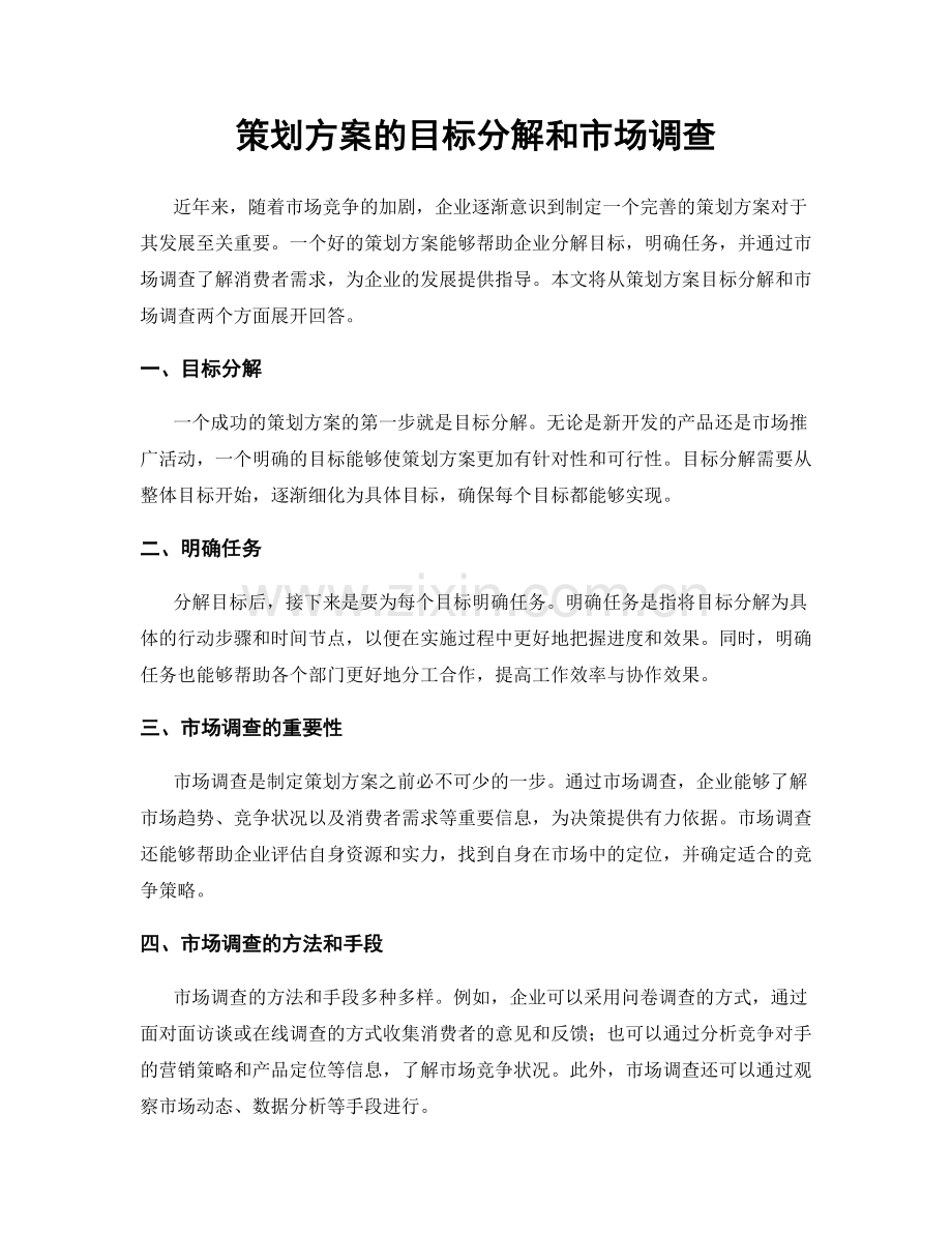 策划方案的目标分解和市场调查.docx_第1页