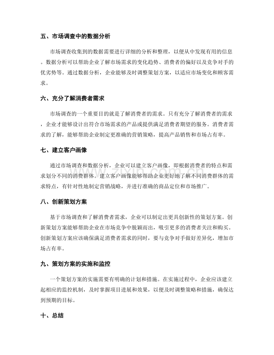 策划方案的目标分解和市场调查.docx_第2页