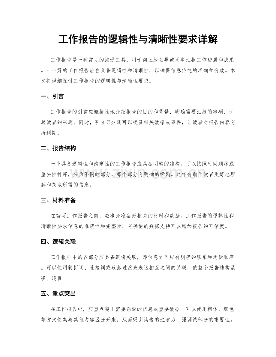 工作报告的逻辑性与清晰性要求详解.docx_第1页