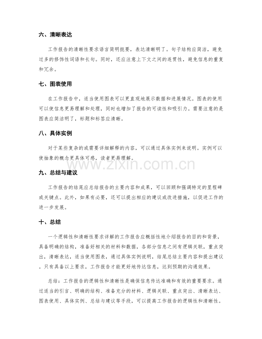 工作报告的逻辑性与清晰性要求详解.docx_第2页