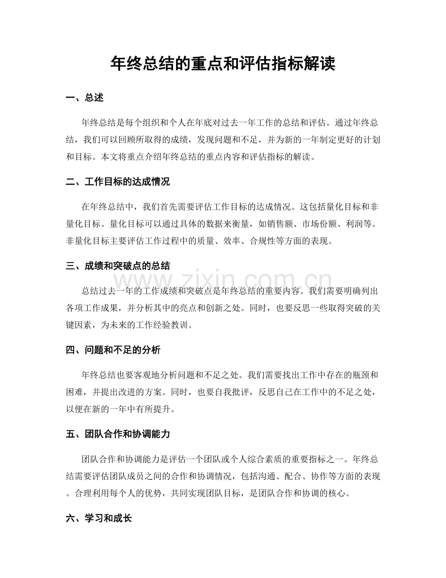 年终总结的重点和评估指标解读.docx_第1页