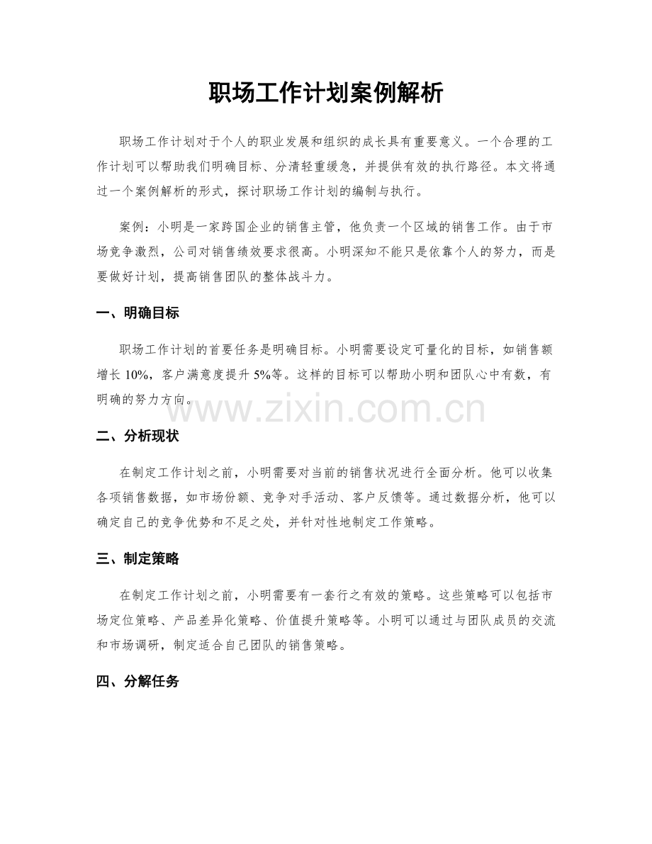 职场工作计划案例解析.docx_第1页