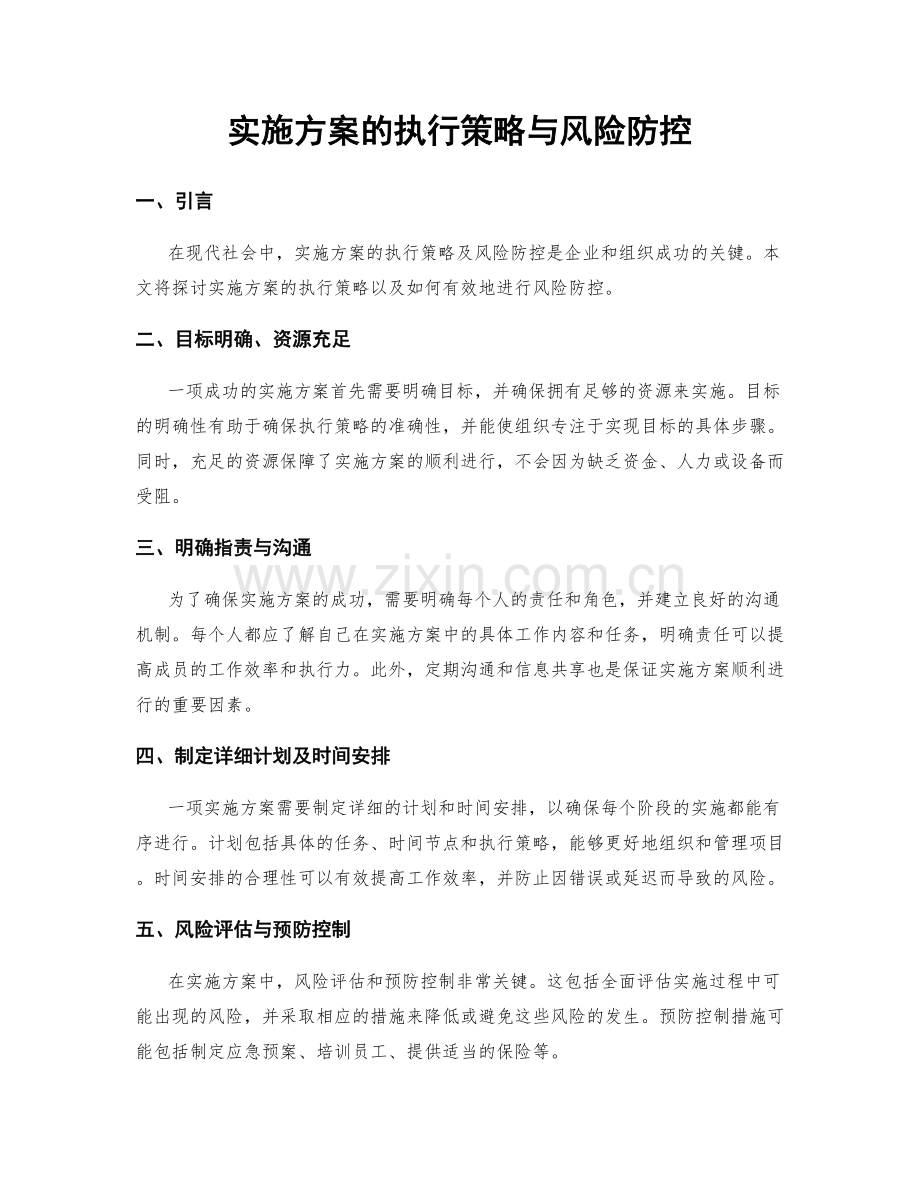 实施方案的执行策略与风险防控.docx_第1页