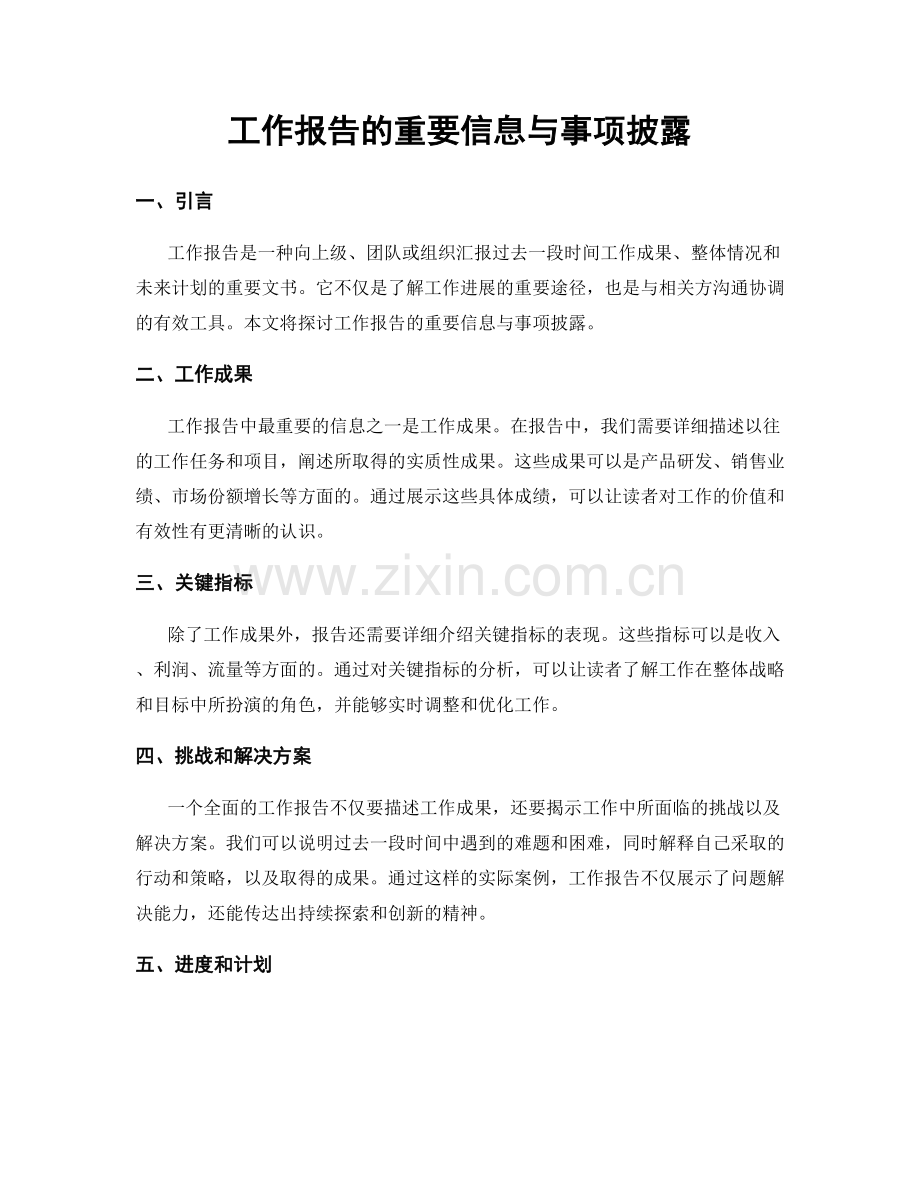 工作报告的重要信息与事项披露.docx_第1页