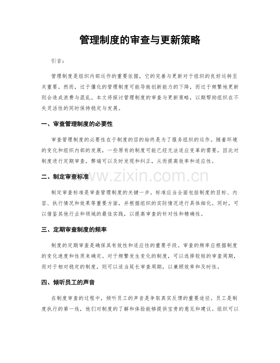 管理制度的审查与更新策略.docx_第1页