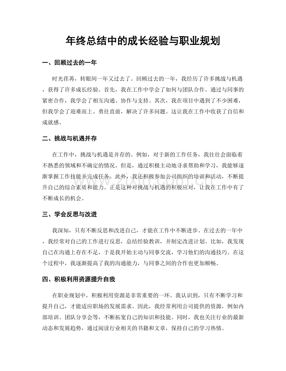 年终总结中的成长经验与职业规划.docx_第1页