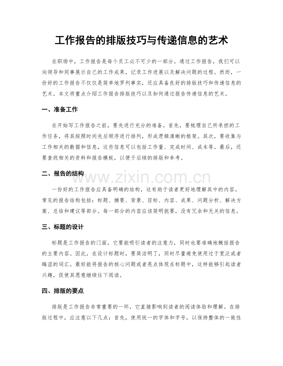 工作报告的排版技巧与传递信息的艺术.docx_第1页