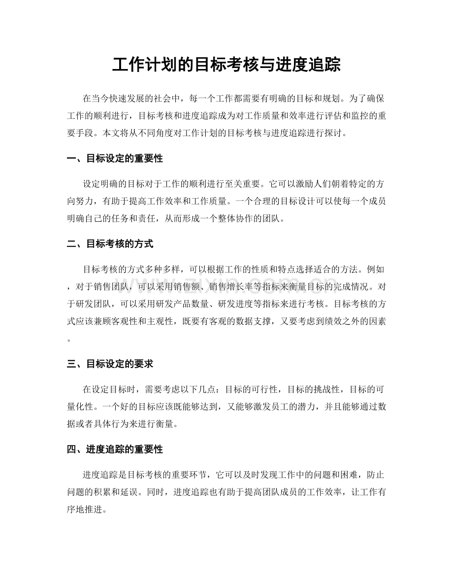 工作计划的目标考核与进度追踪.docx_第1页