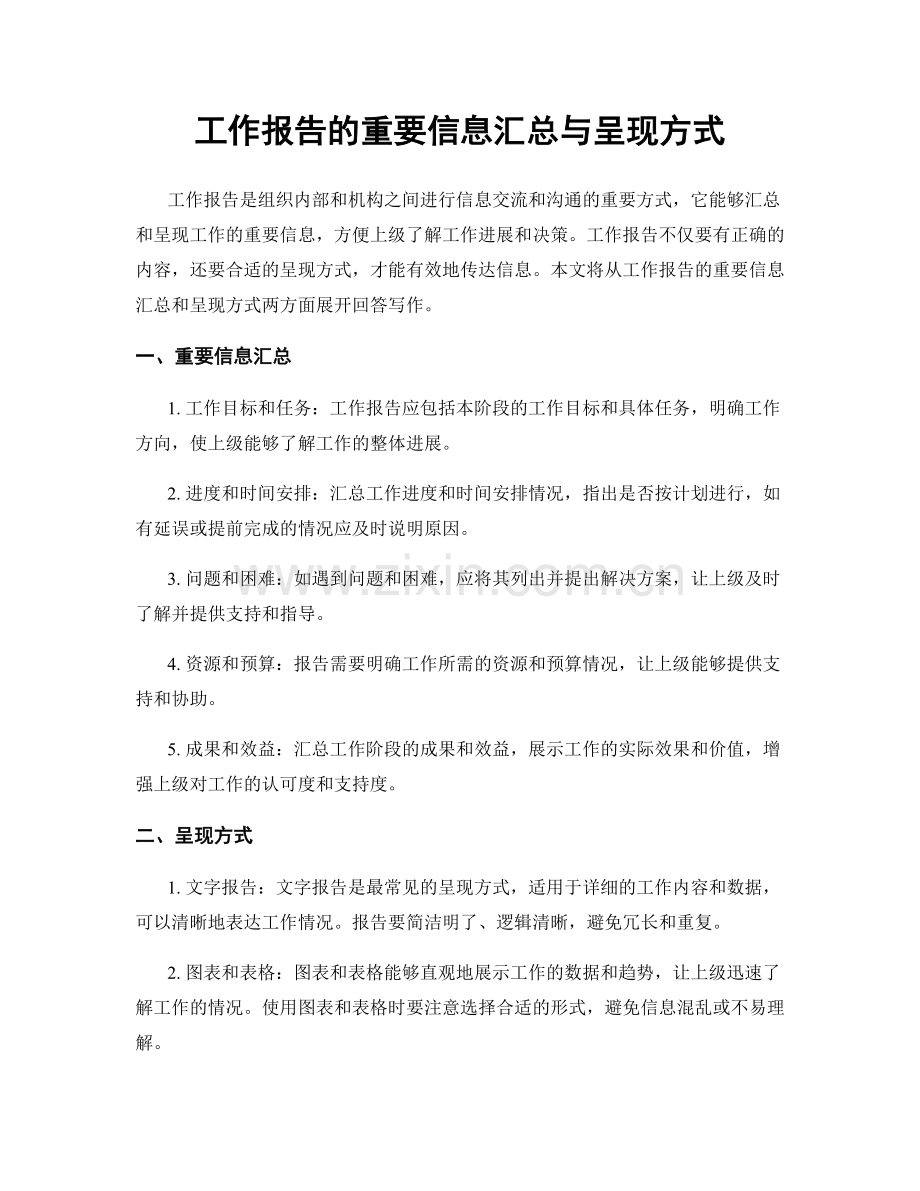 工作报告的重要信息汇总与呈现方式.docx_第1页