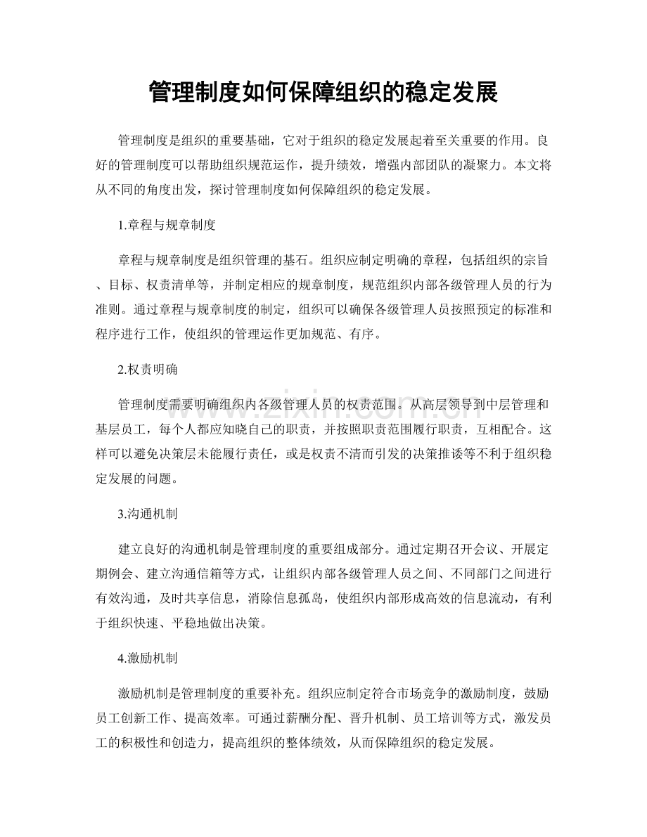 管理制度如何保障组织的稳定发展.docx_第1页