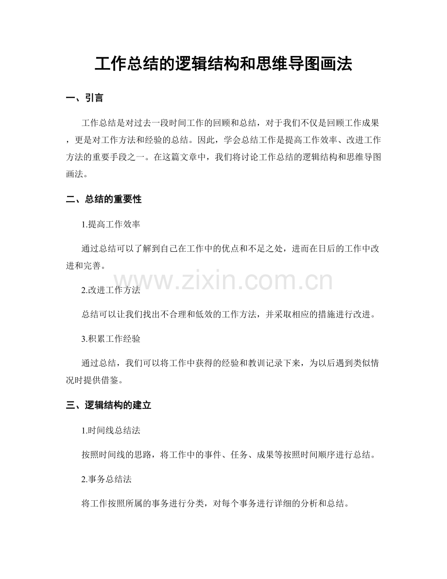 工作总结的逻辑结构和思维导图画法.docx_第1页