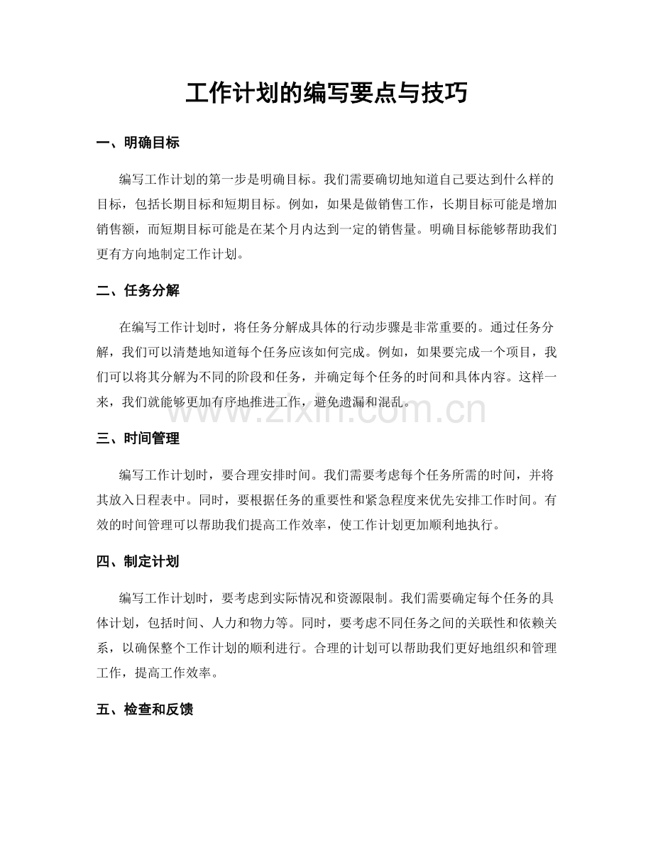 工作计划的编写要点与技巧.docx_第1页