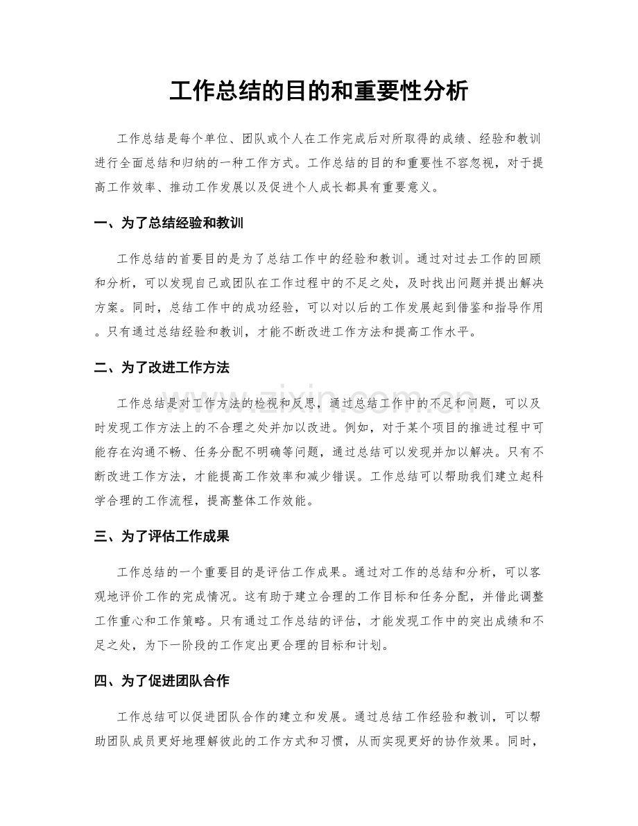 工作总结的目的和重要性分析.docx_第1页