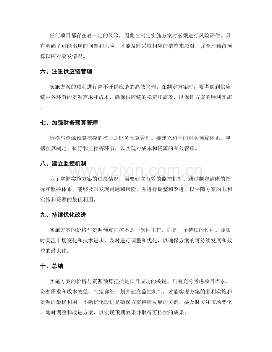 实施方案的价格与资源预算把控.docx_第2页