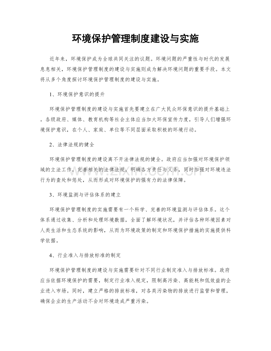 环境保护管理制度建设与实施.docx_第1页