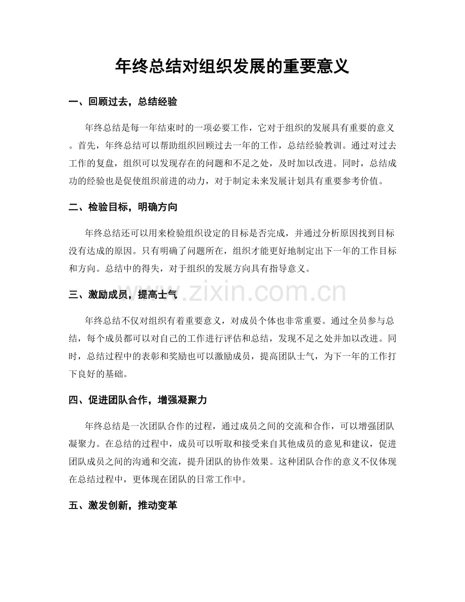 年终总结对组织发展的重要意义.docx_第1页