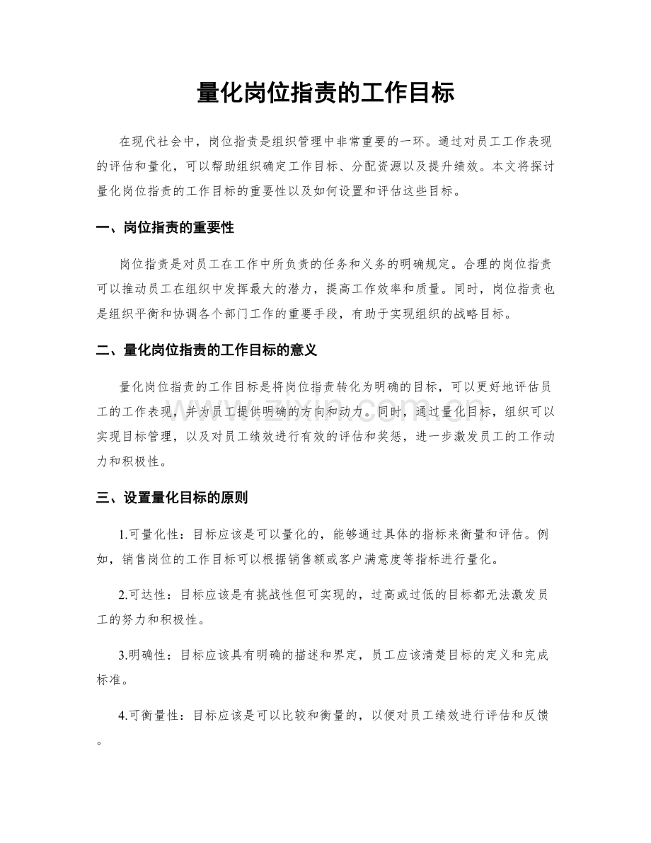 量化岗位职责的工作目标.docx_第1页