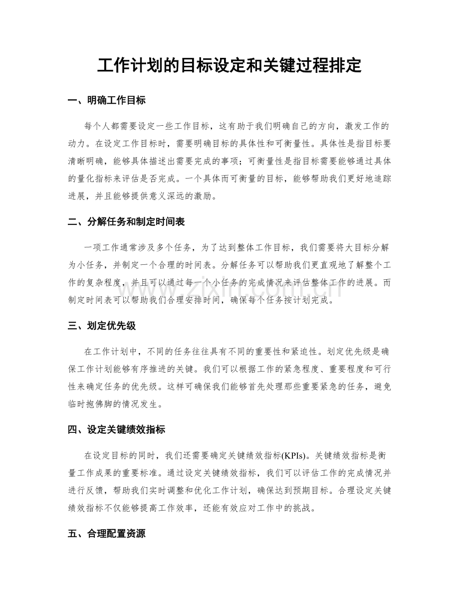 工作计划的目标设定和关键过程排定.docx_第1页