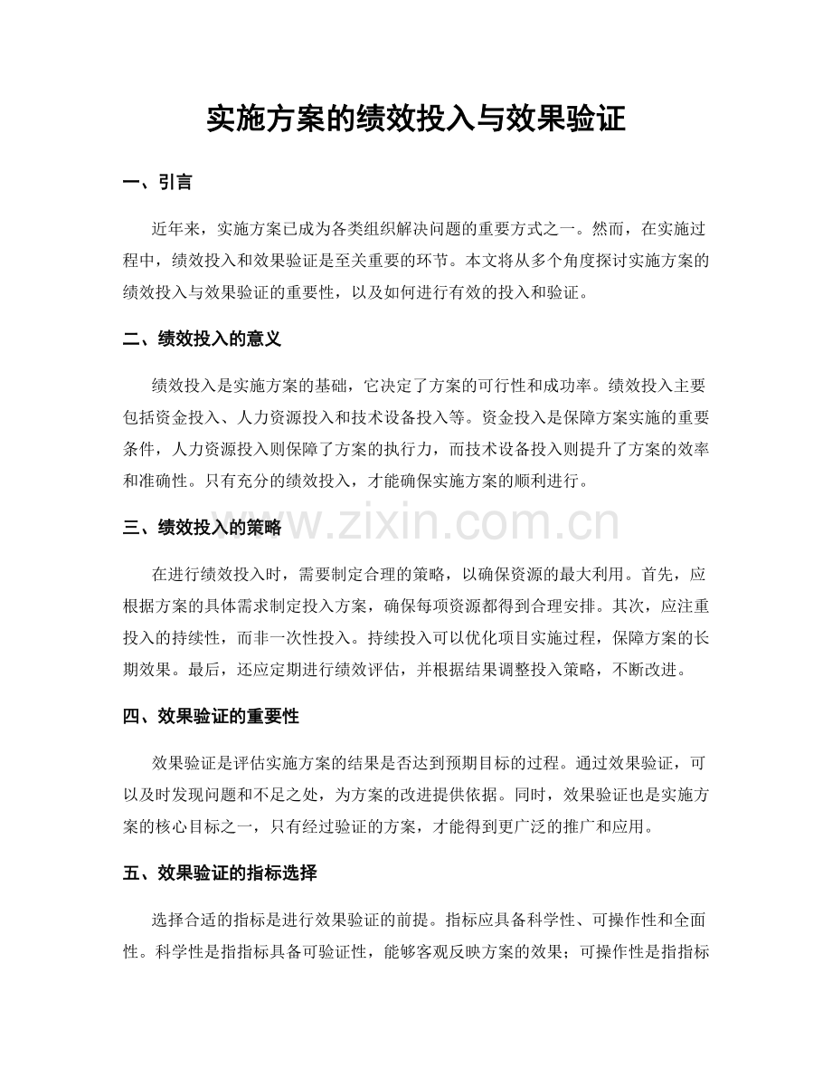 实施方案的绩效投入与效果验证.docx_第1页