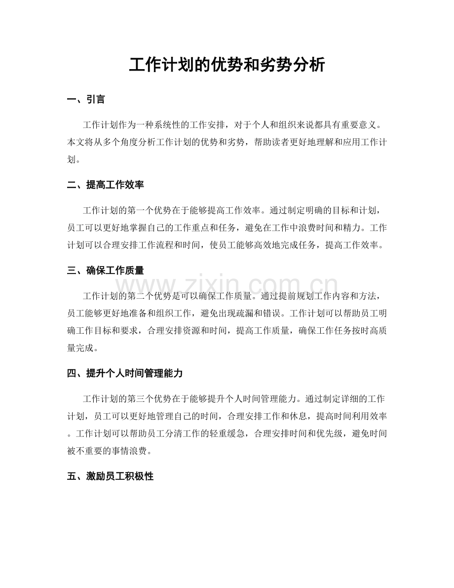 工作计划的优势和劣势分析.docx_第1页