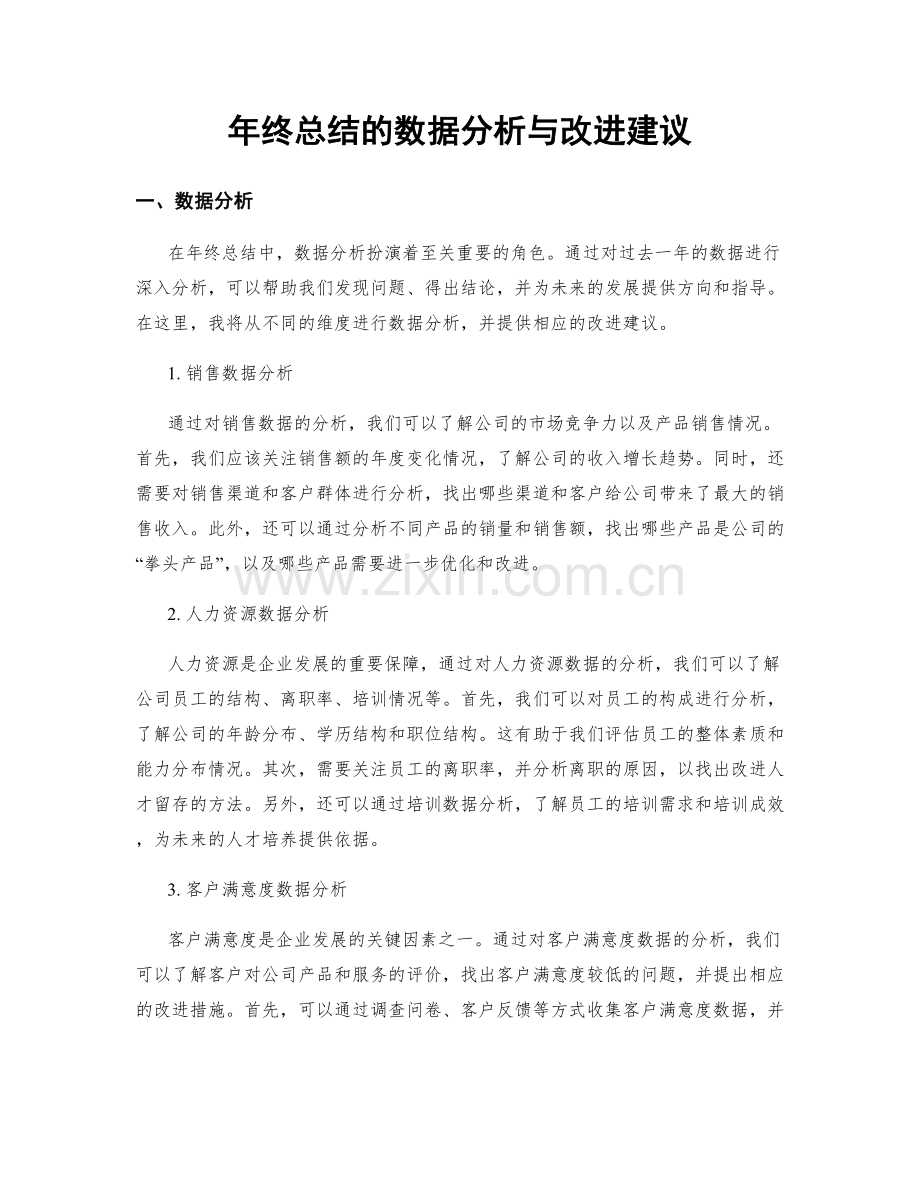 年终总结的数据分析与改进建议.docx_第1页