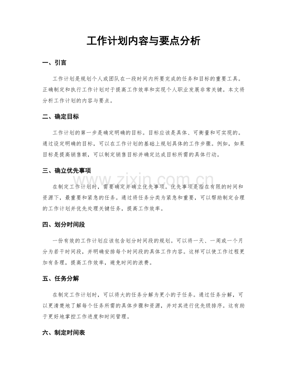 工作计划内容与要点分析.docx_第1页