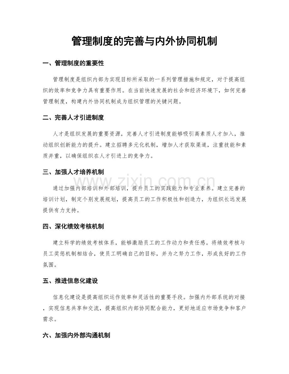 管理制度的完善与内外协同机制.docx_第1页