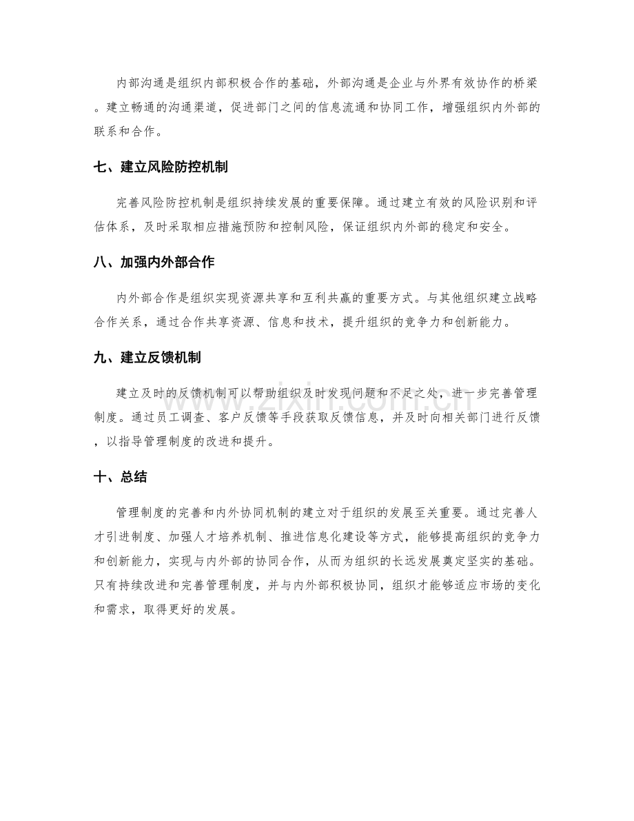 管理制度的完善与内外协同机制.docx_第2页