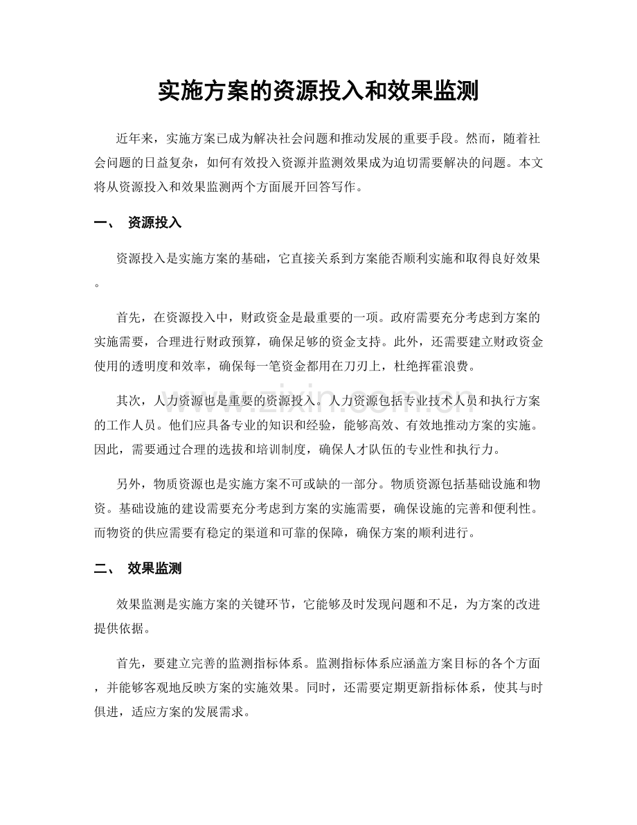 实施方案的资源投入和效果监测.docx_第1页