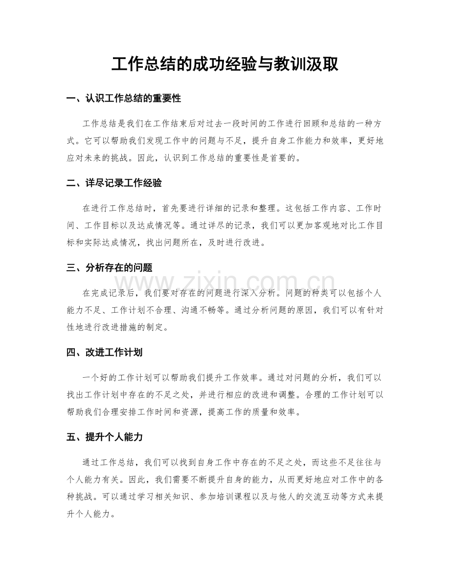 工作总结的成功经验与教训汲取.docx_第1页