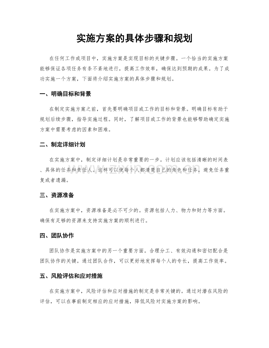 实施方案的具体步骤和规划.docx_第1页