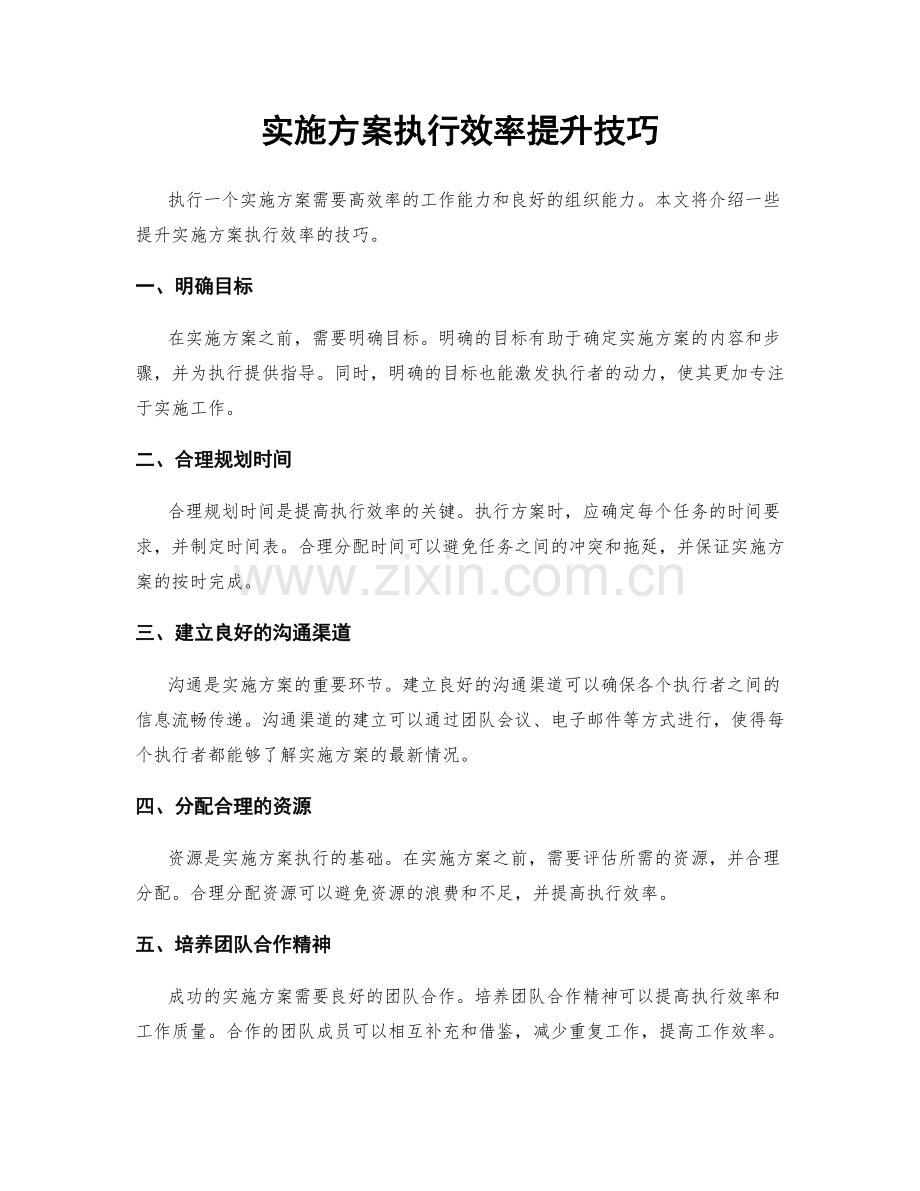 实施方案执行效率提升技巧.docx_第1页