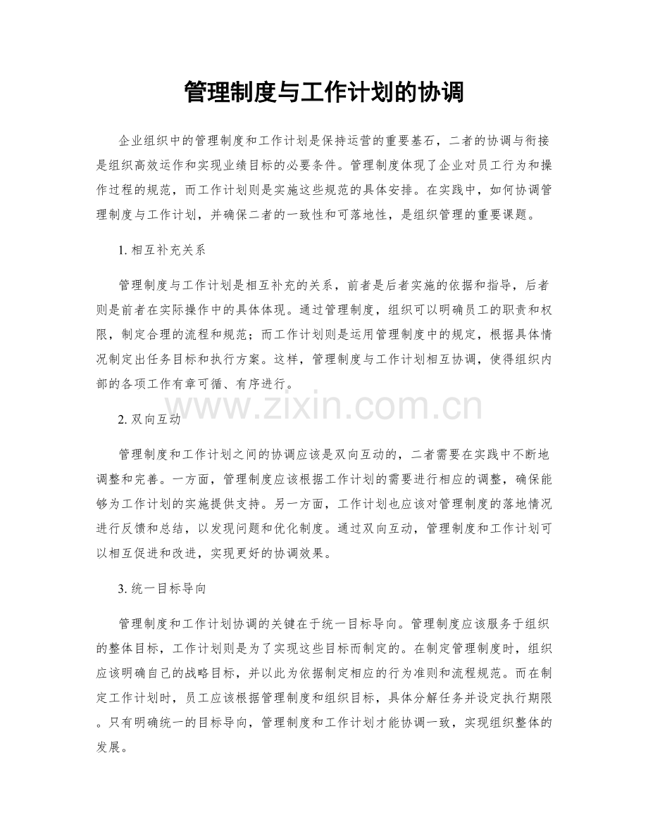 管理制度与工作计划的协调.docx_第1页