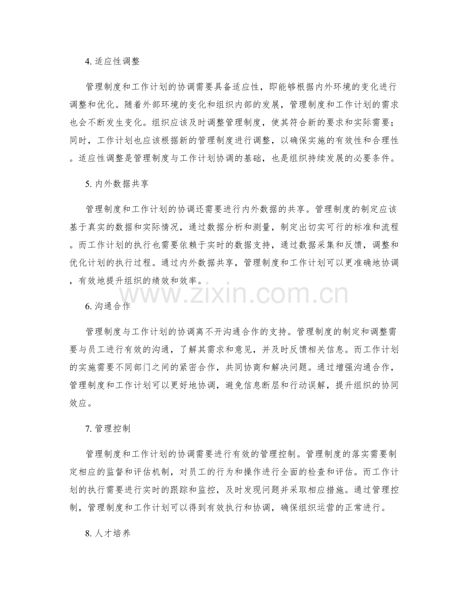 管理制度与工作计划的协调.docx_第2页