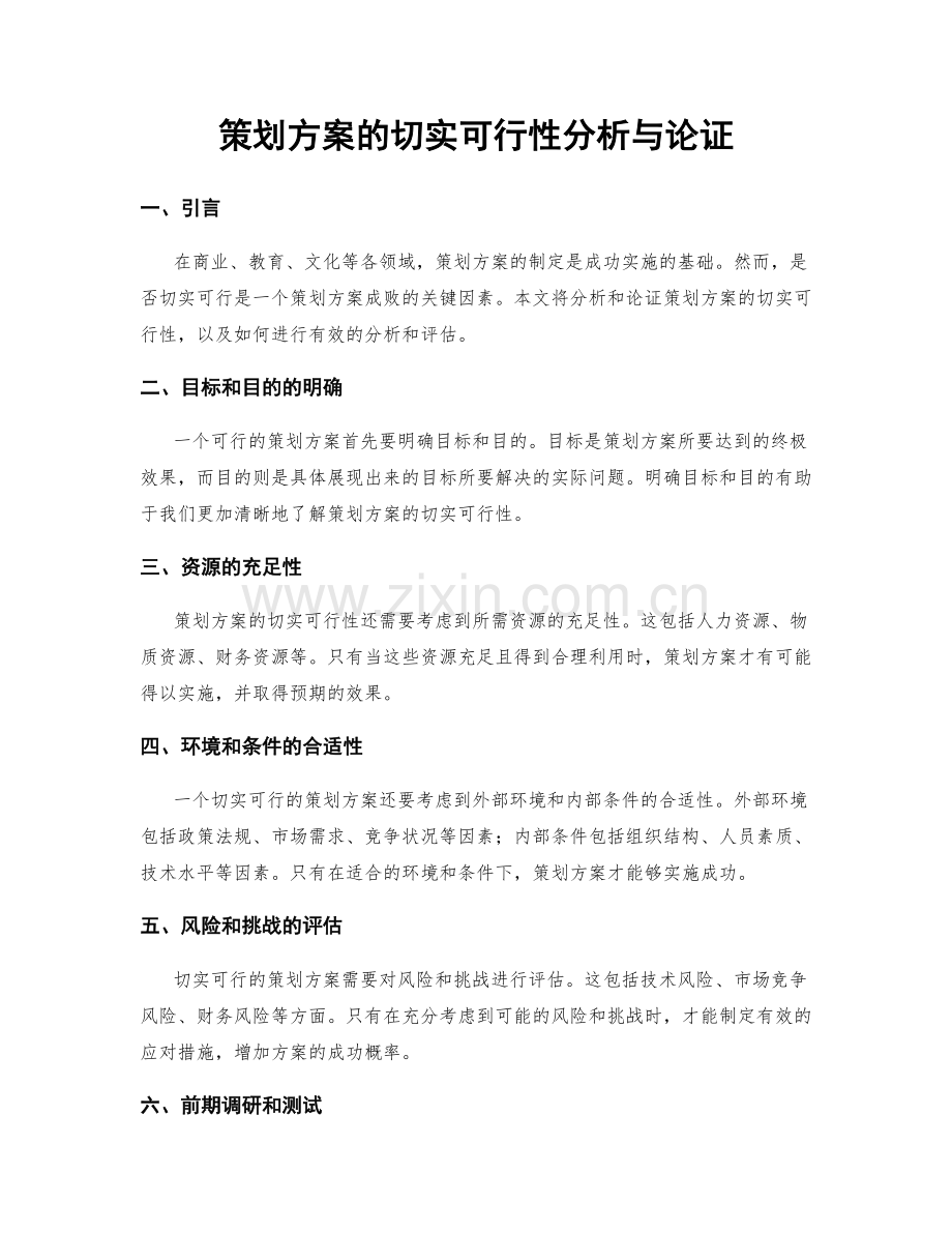 策划方案的切实可行性分析与论证.docx_第1页