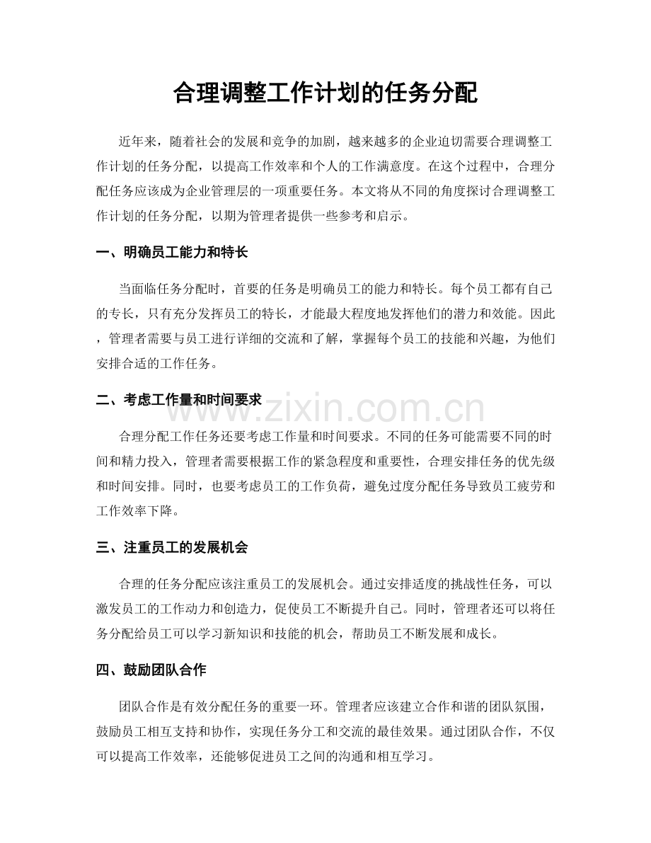 合理调整工作计划的任务分配.docx_第1页