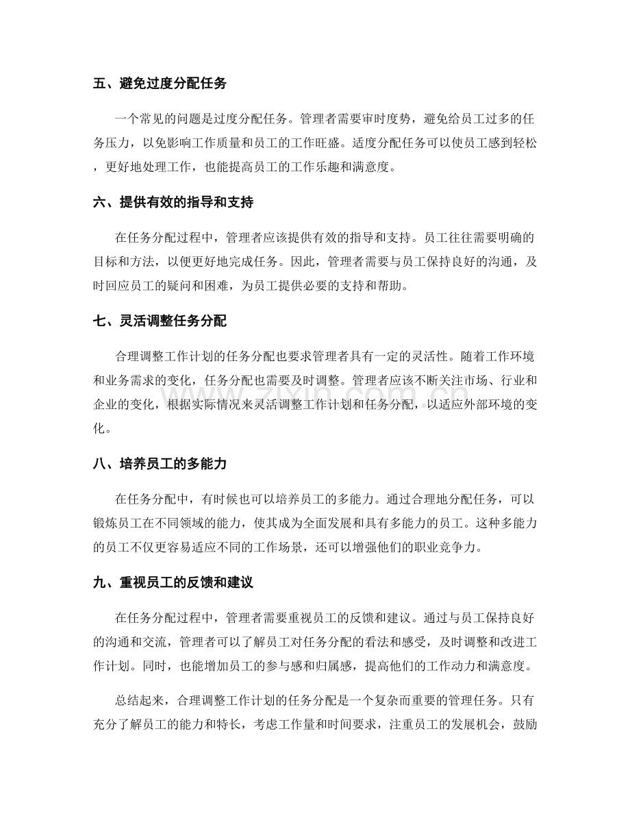 合理调整工作计划的任务分配.docx_第2页