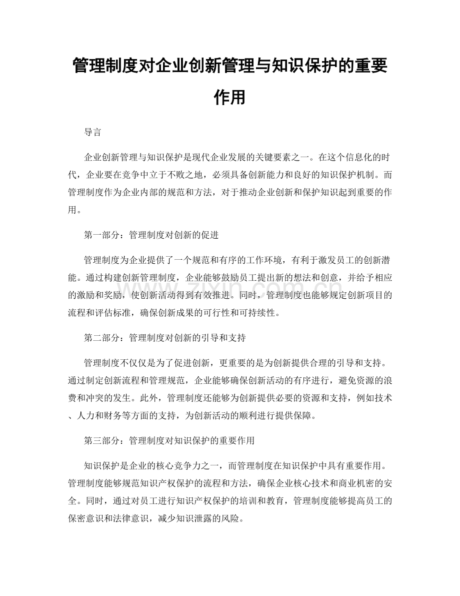 管理制度对企业创新管理与知识保护的重要作用.docx_第1页