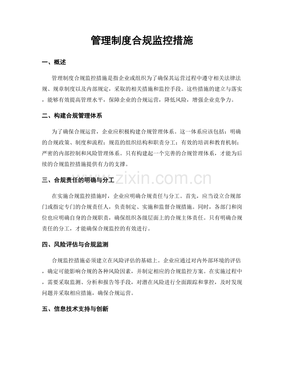 管理制度合规监控措施.docx_第1页