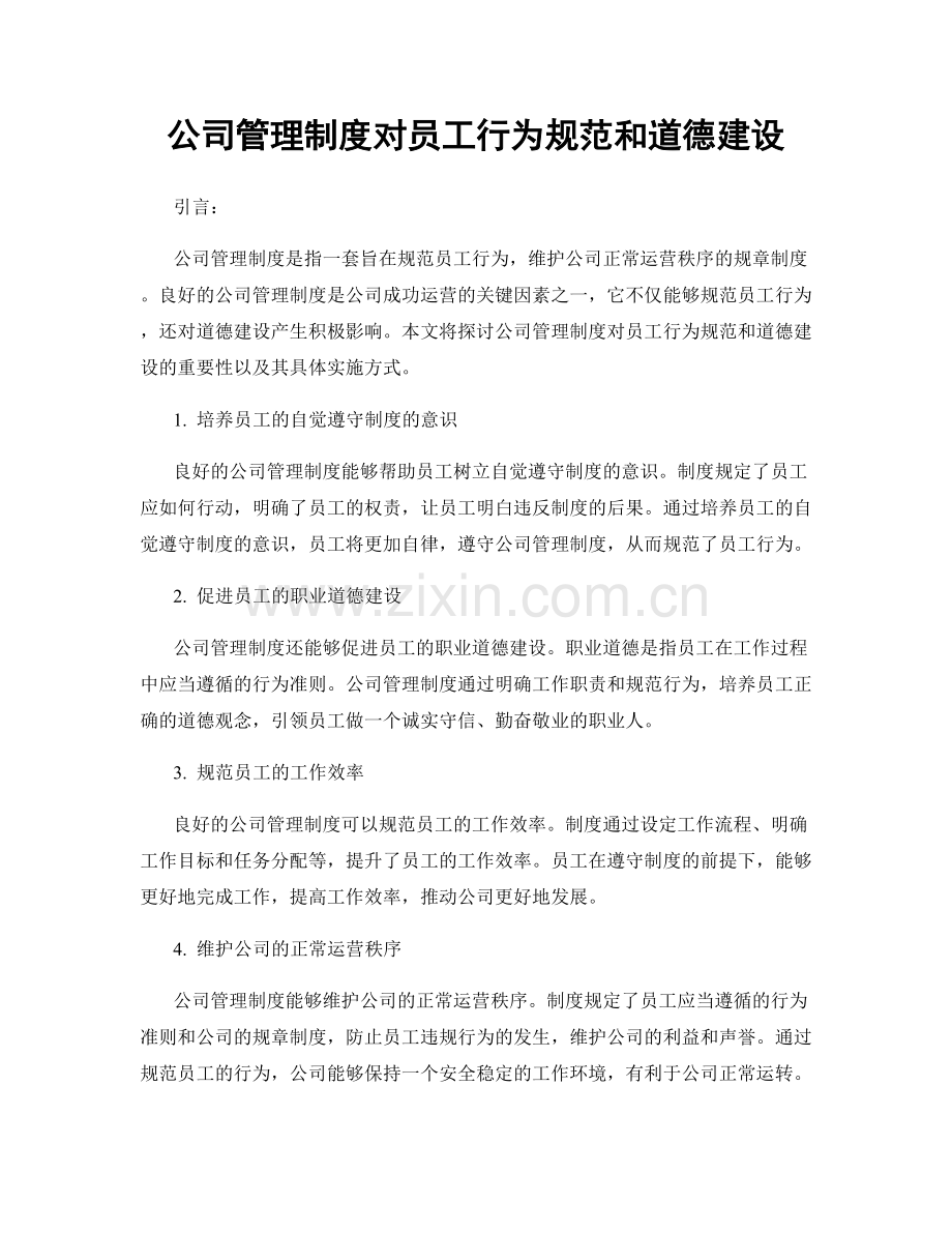 公司管理制度对员工行为规范和道德建设.docx_第1页