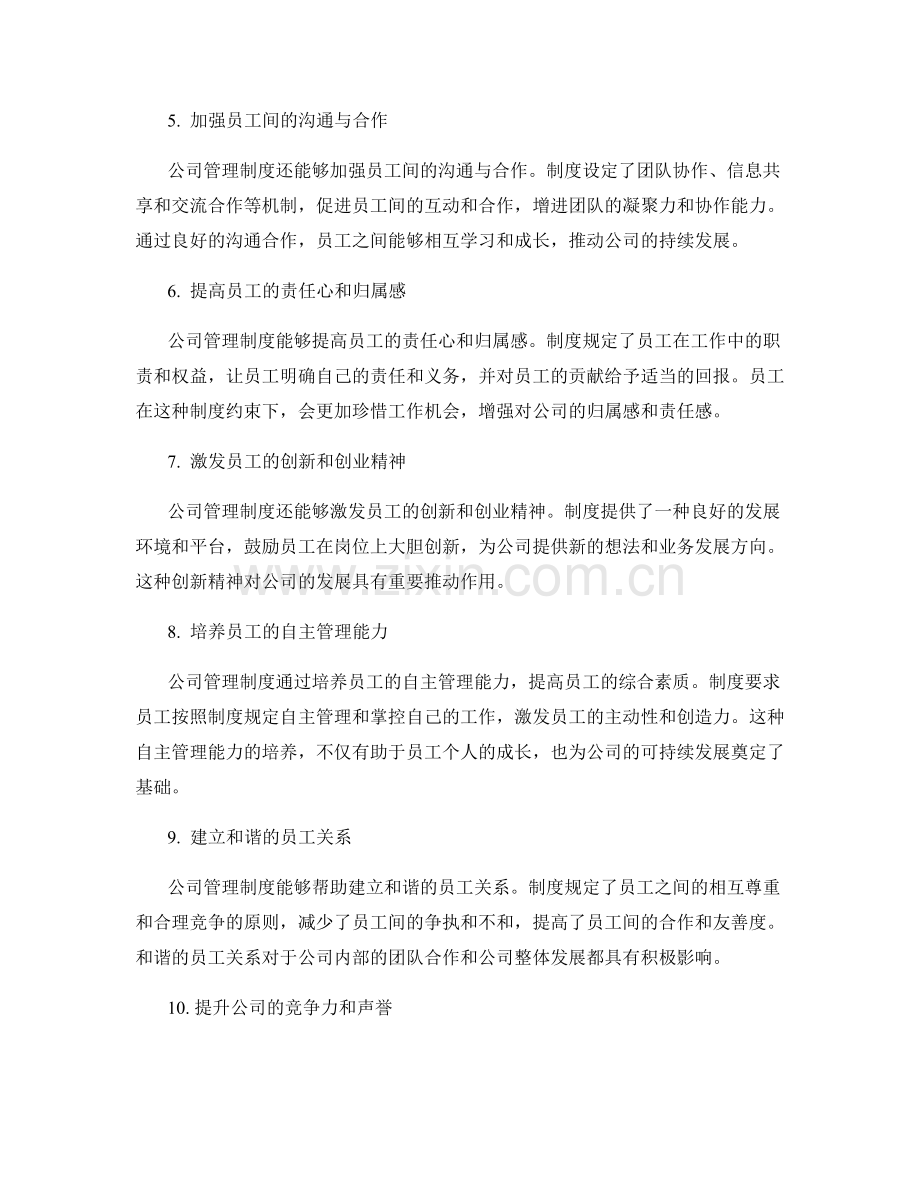 公司管理制度对员工行为规范和道德建设.docx_第2页