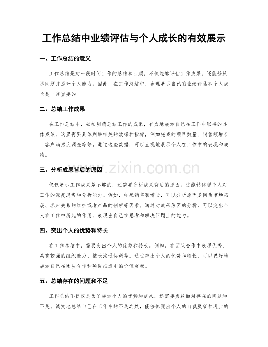 工作总结中业绩评估与个人成长的有效展示.docx_第1页