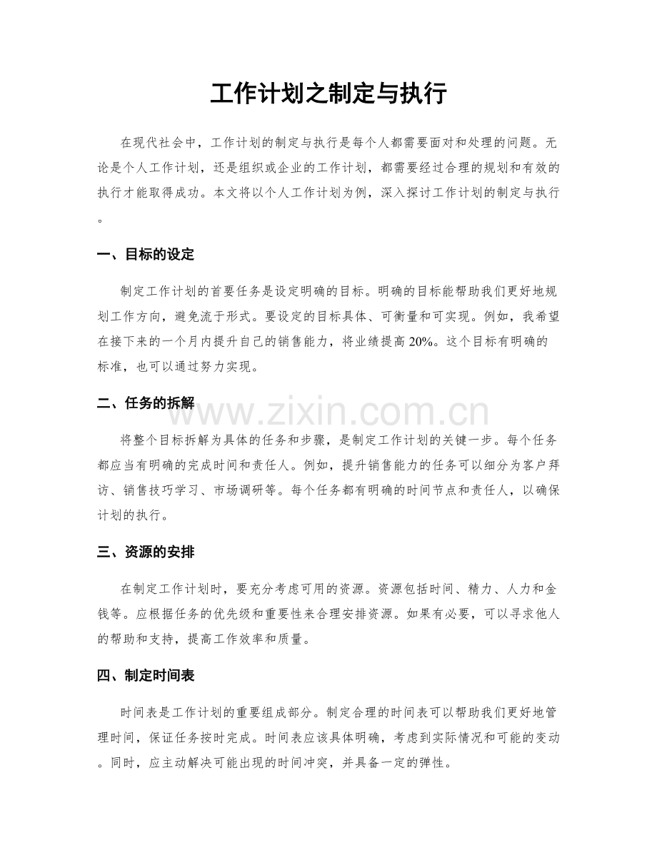 工作计划之制定与执行.docx_第1页