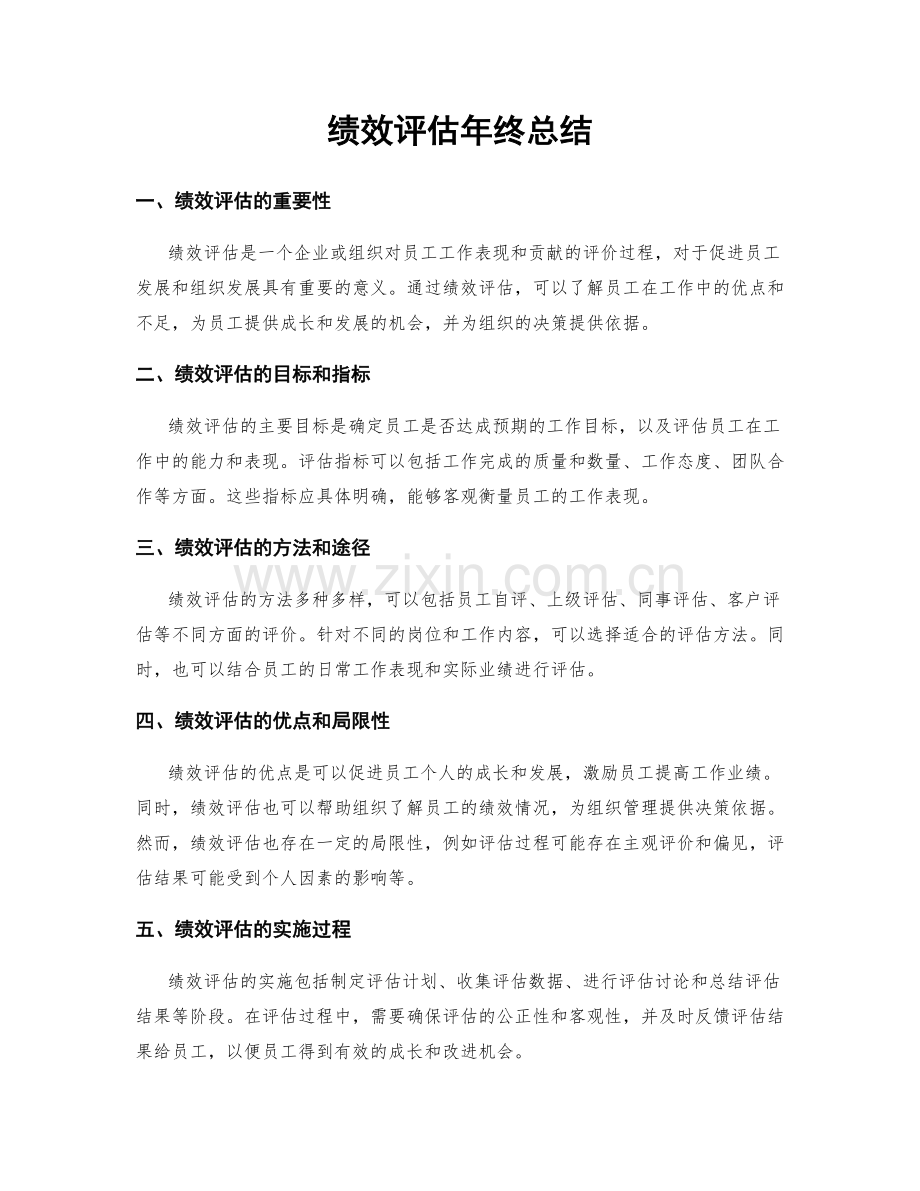 绩效评估年终总结.docx_第1页