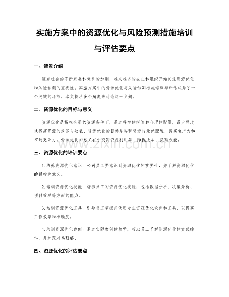 实施方案中的资源优化与风险预测措施培训与评估要点.docx_第1页