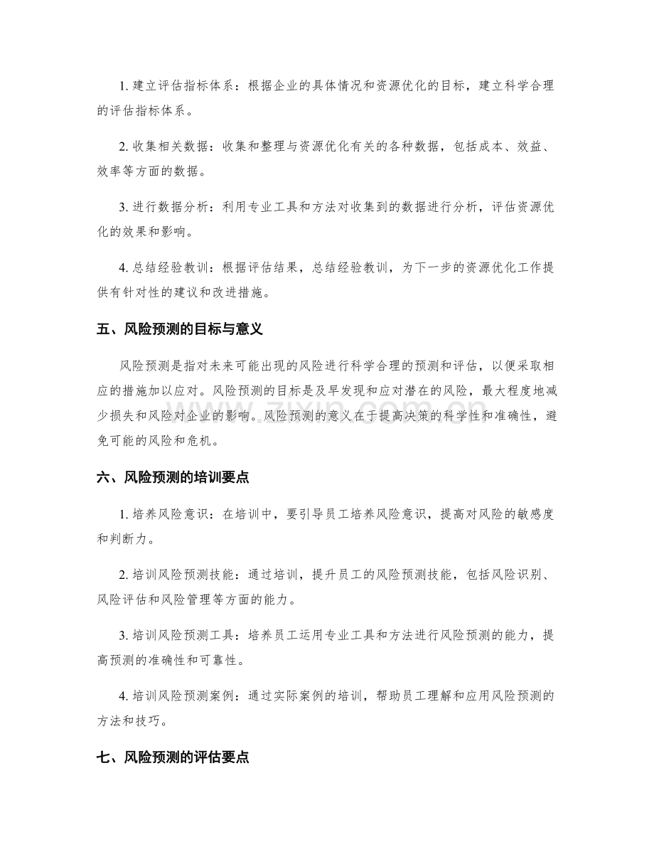 实施方案中的资源优化与风险预测措施培训与评估要点.docx_第2页